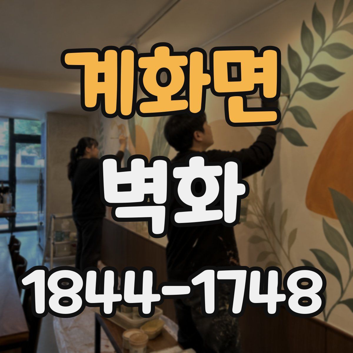 계화면 벽화