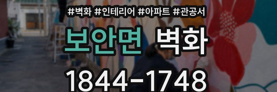 보안면 벽화