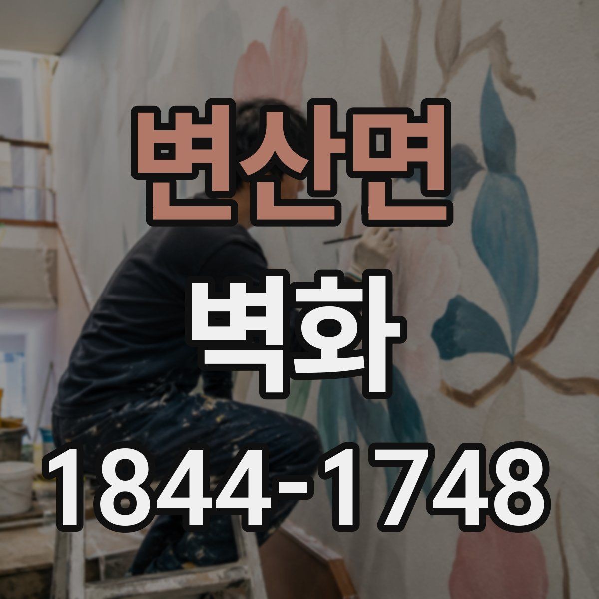 변산면 벽화 인테리어와 자연스럽게 어울리는 배치 방법