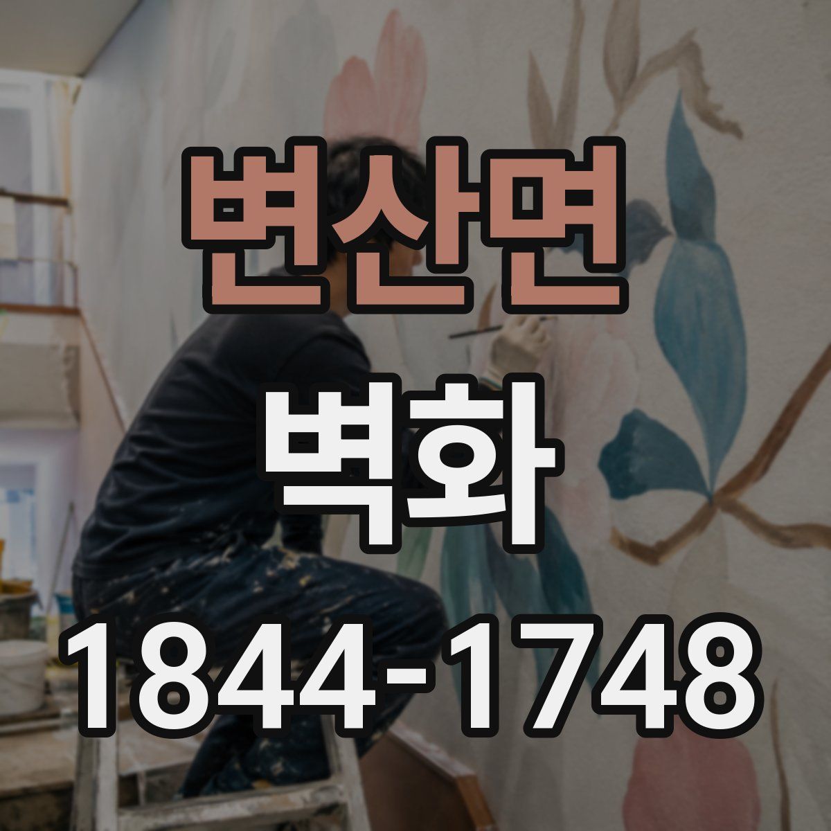 변산면 벽화