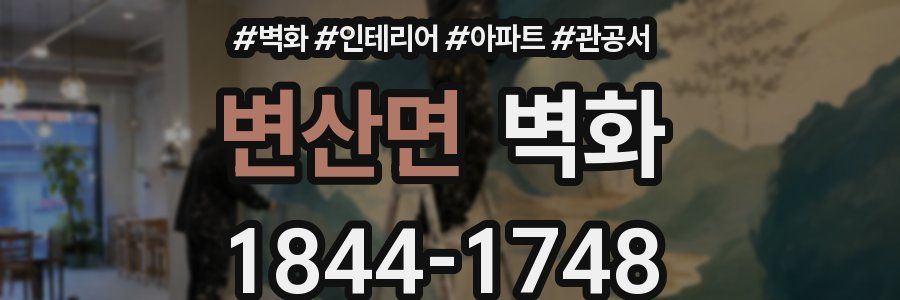 변산면 벽화