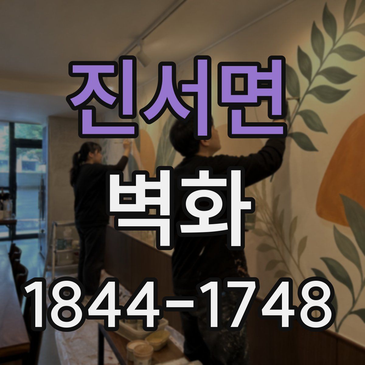 진서면 벽화