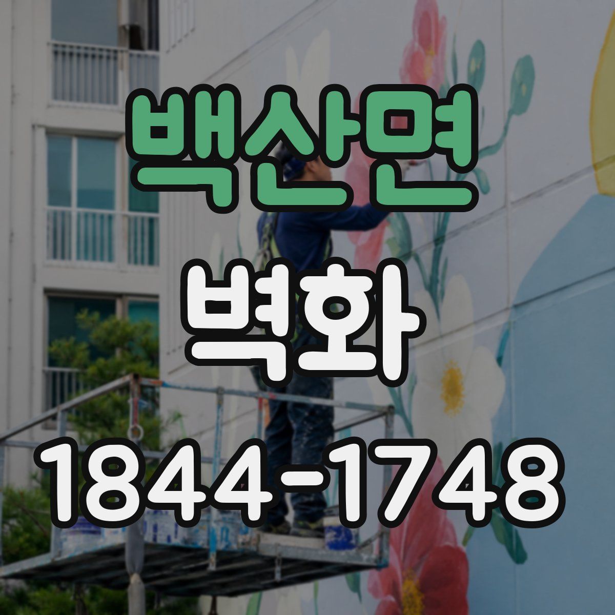 백산면 벽화
