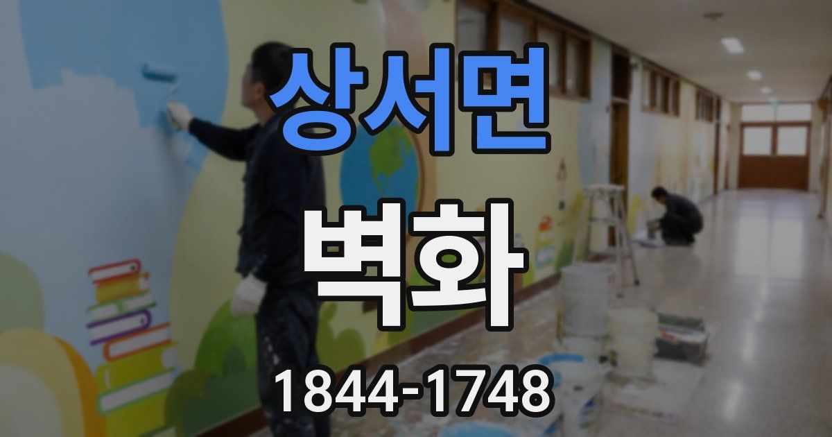 상서면 벽화