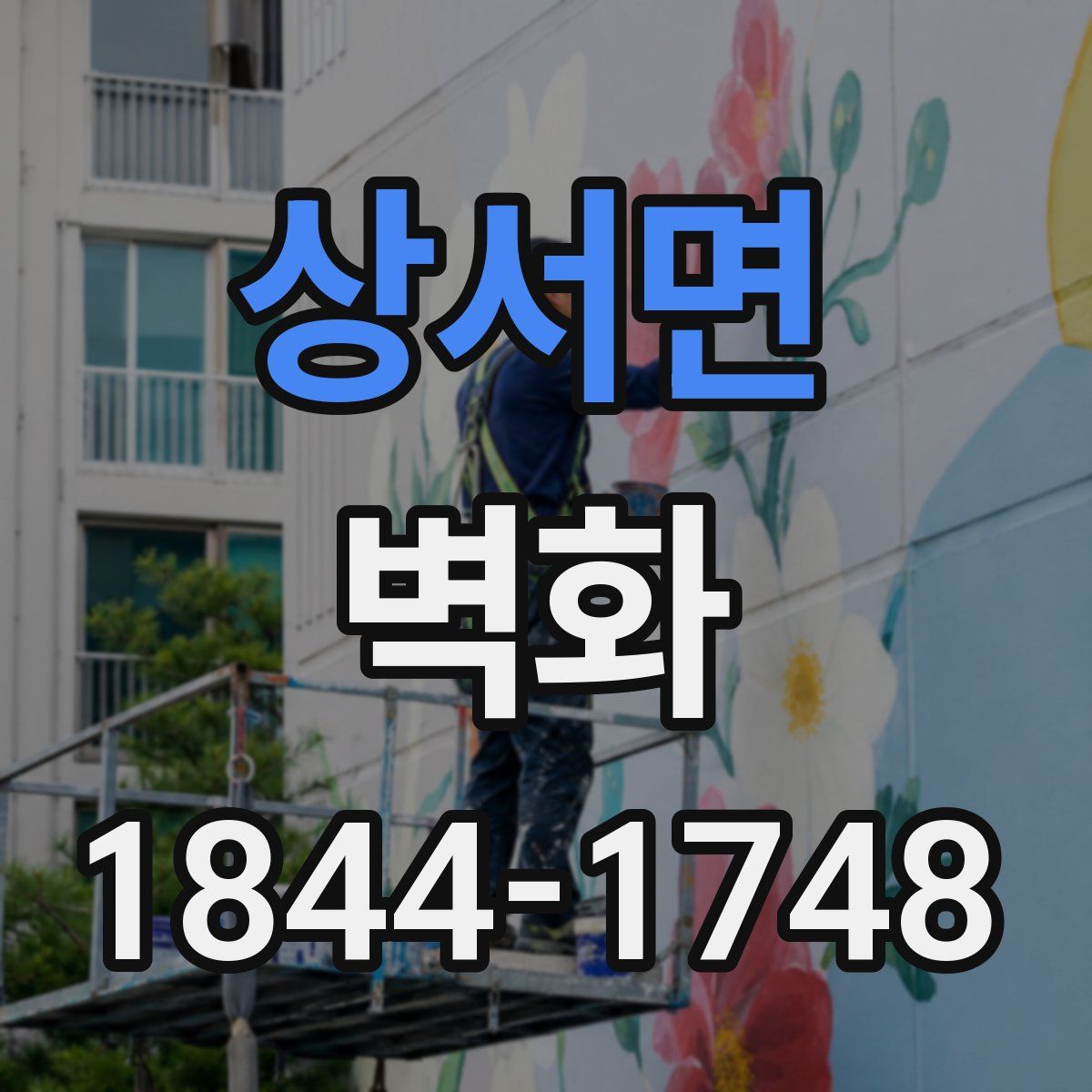 상서면 벽화