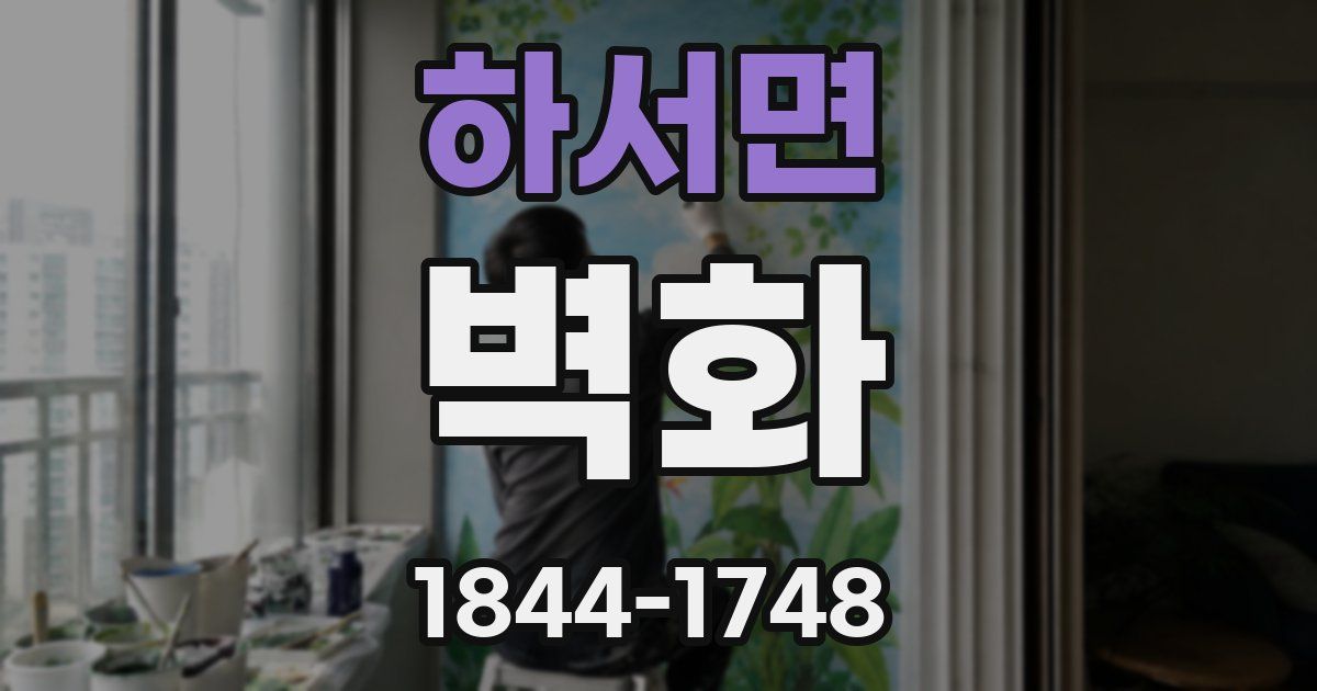 하서면 벽화