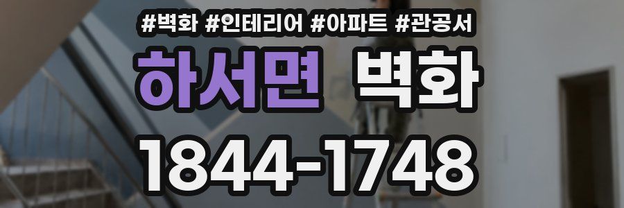 하서면 벽화