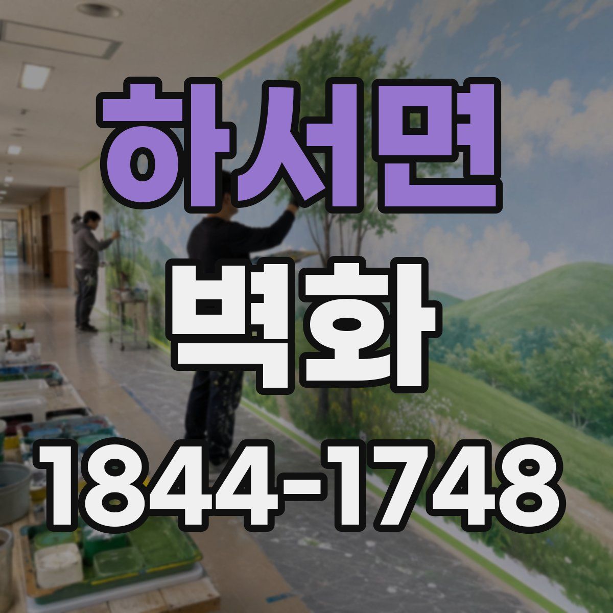 하서면 벽화