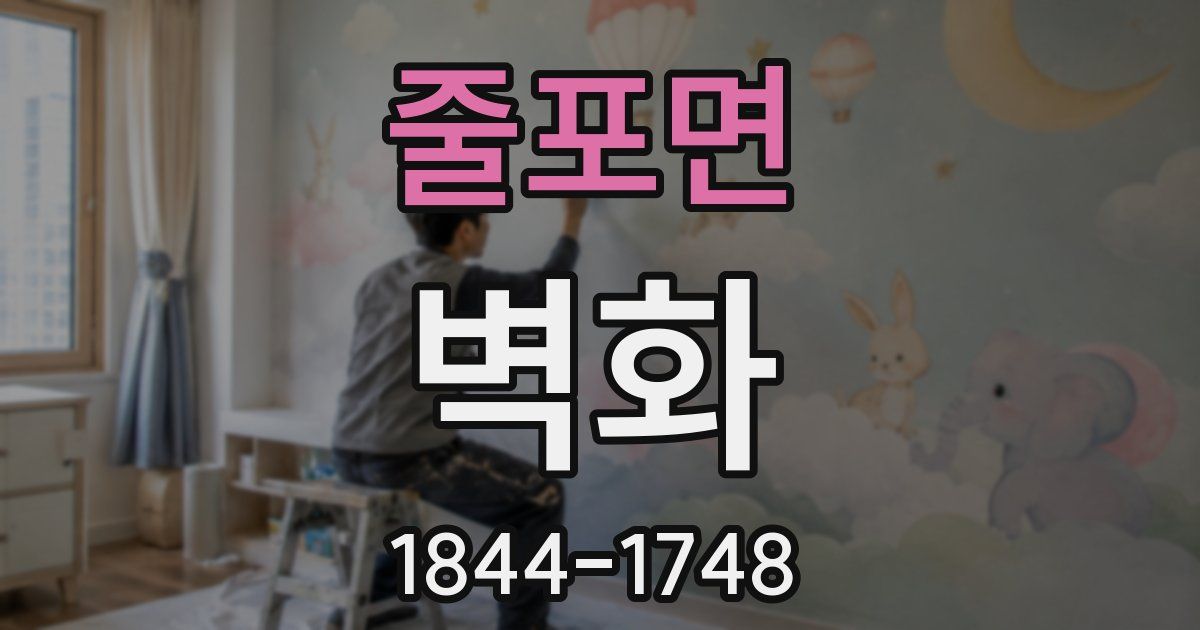 줄포면 벽화