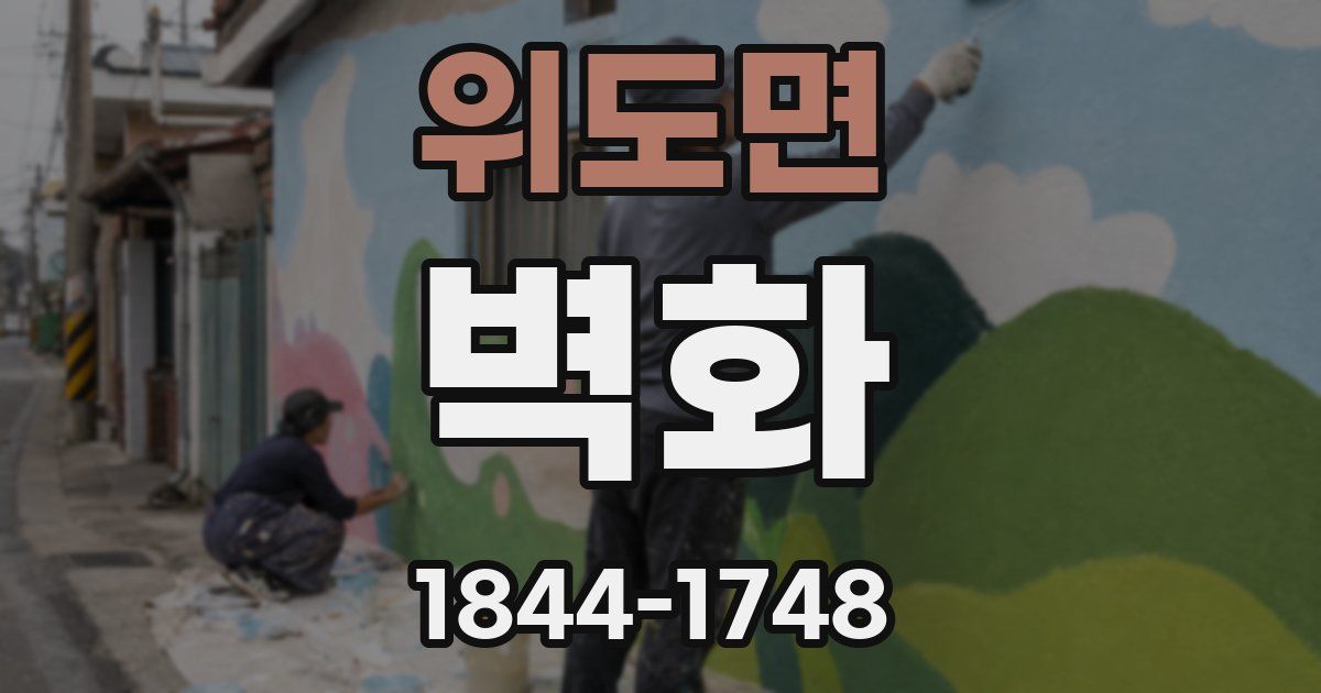 위도면 벽화