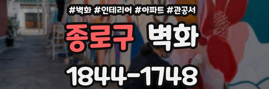 종로구 벽화
