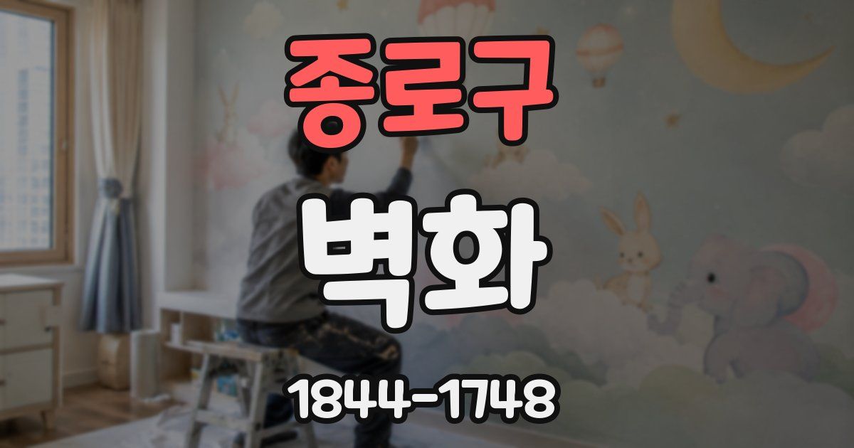 종로구 벽화