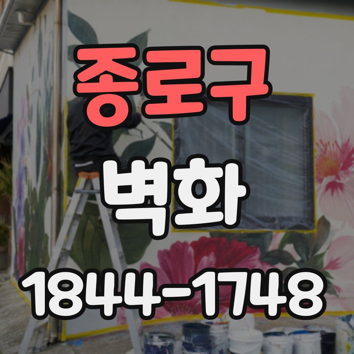 종로구 벽화
