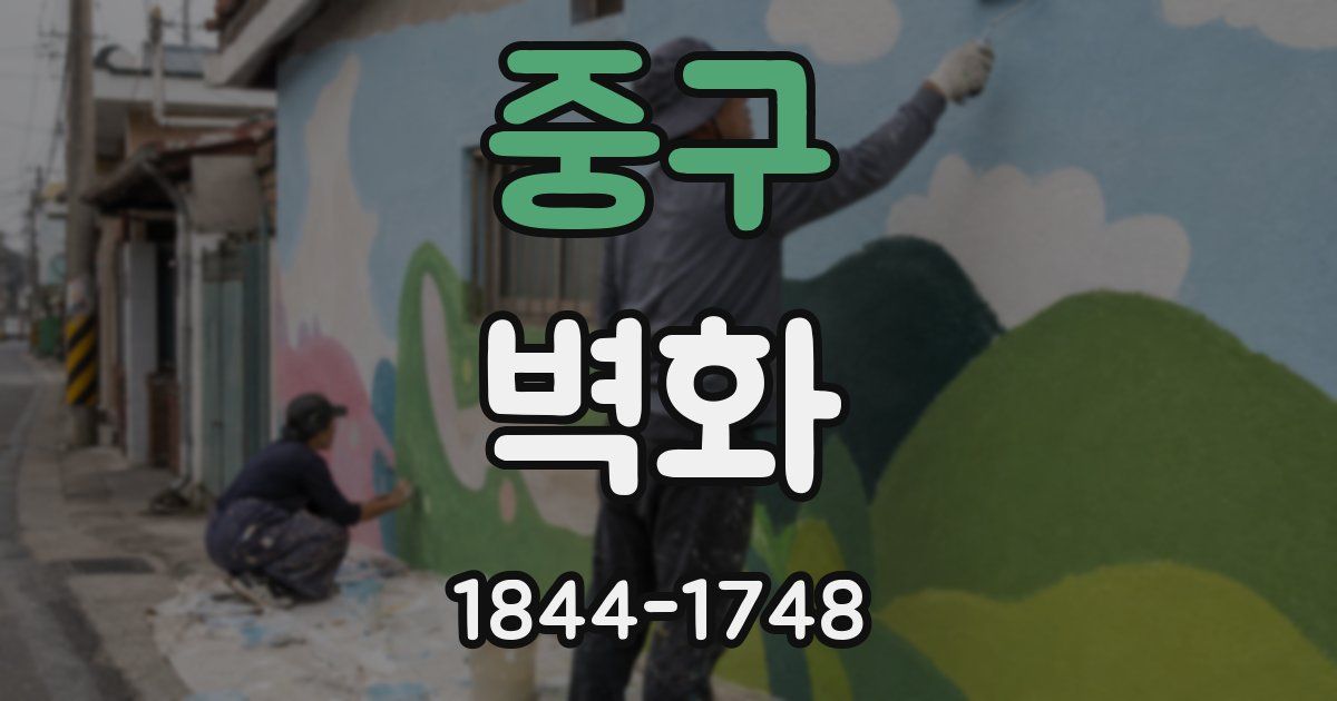 중구 벽화