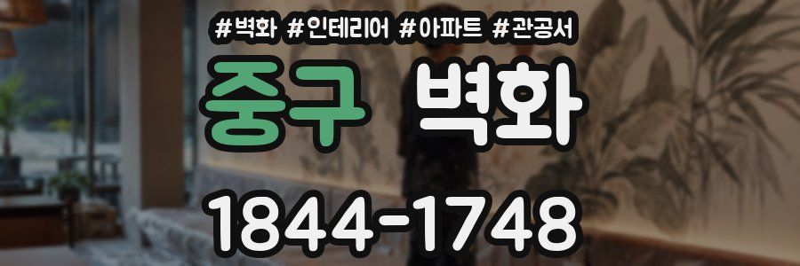 중구 벽화