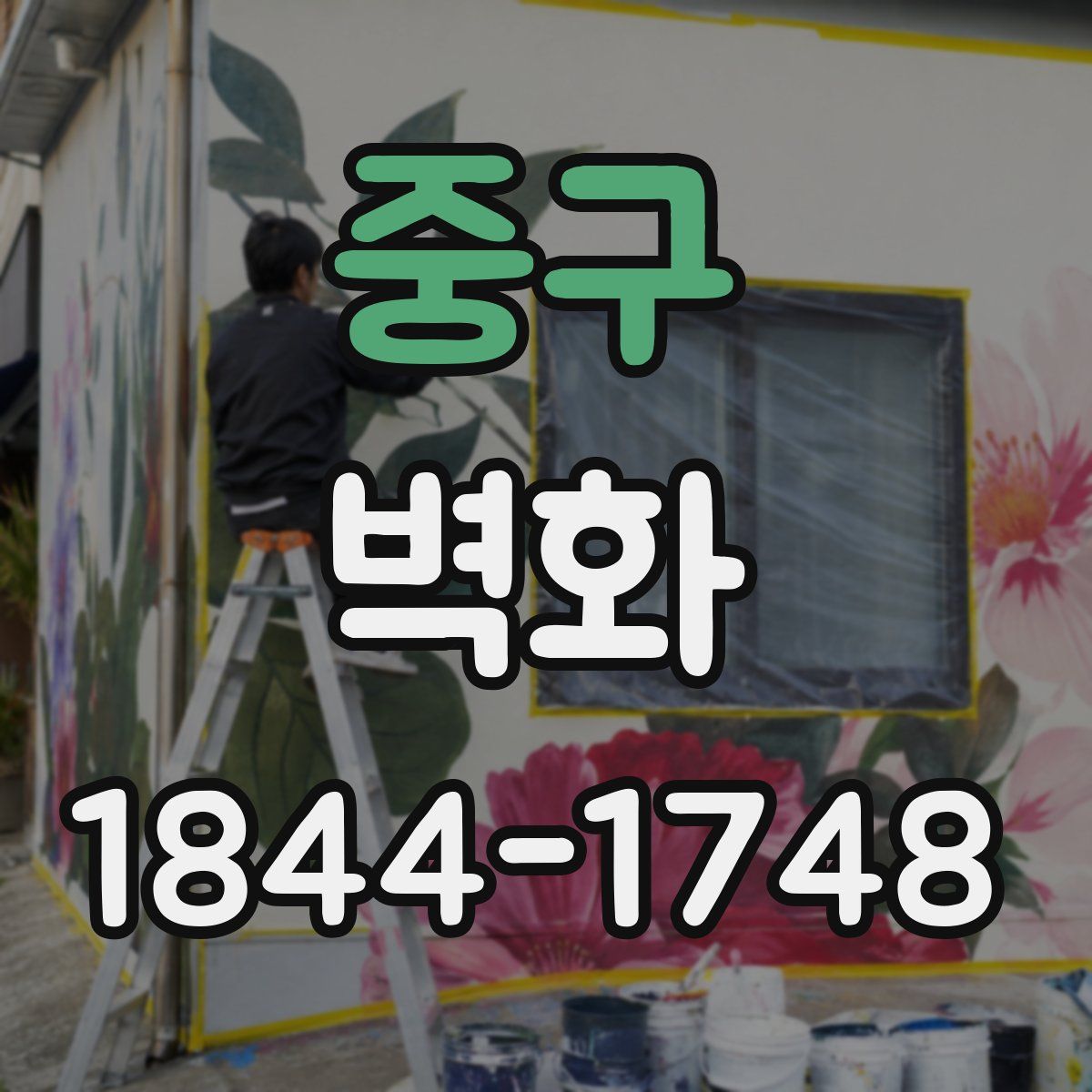 중구 벽화