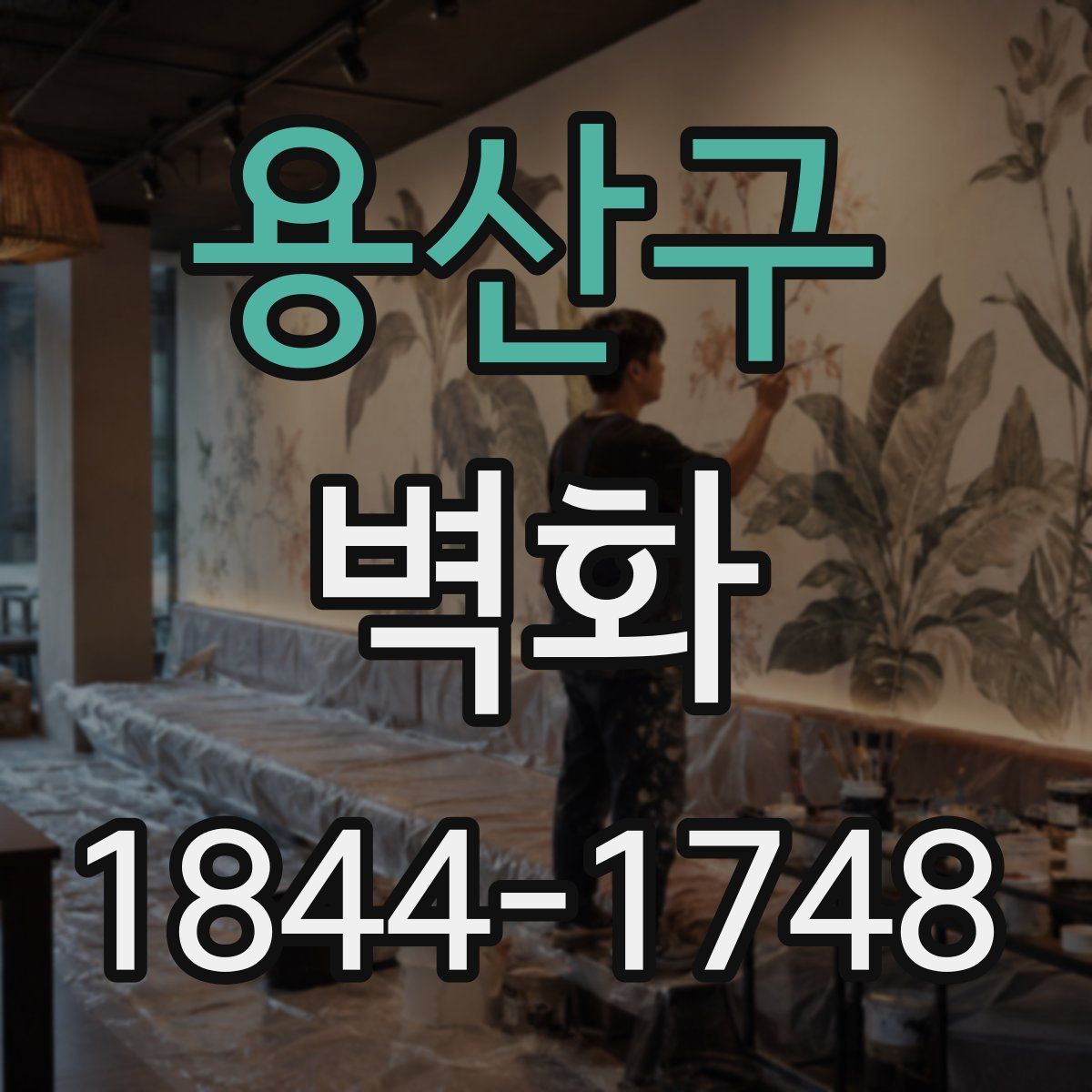 용산구 벽화