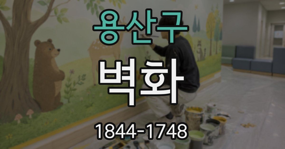 용산구 벽화