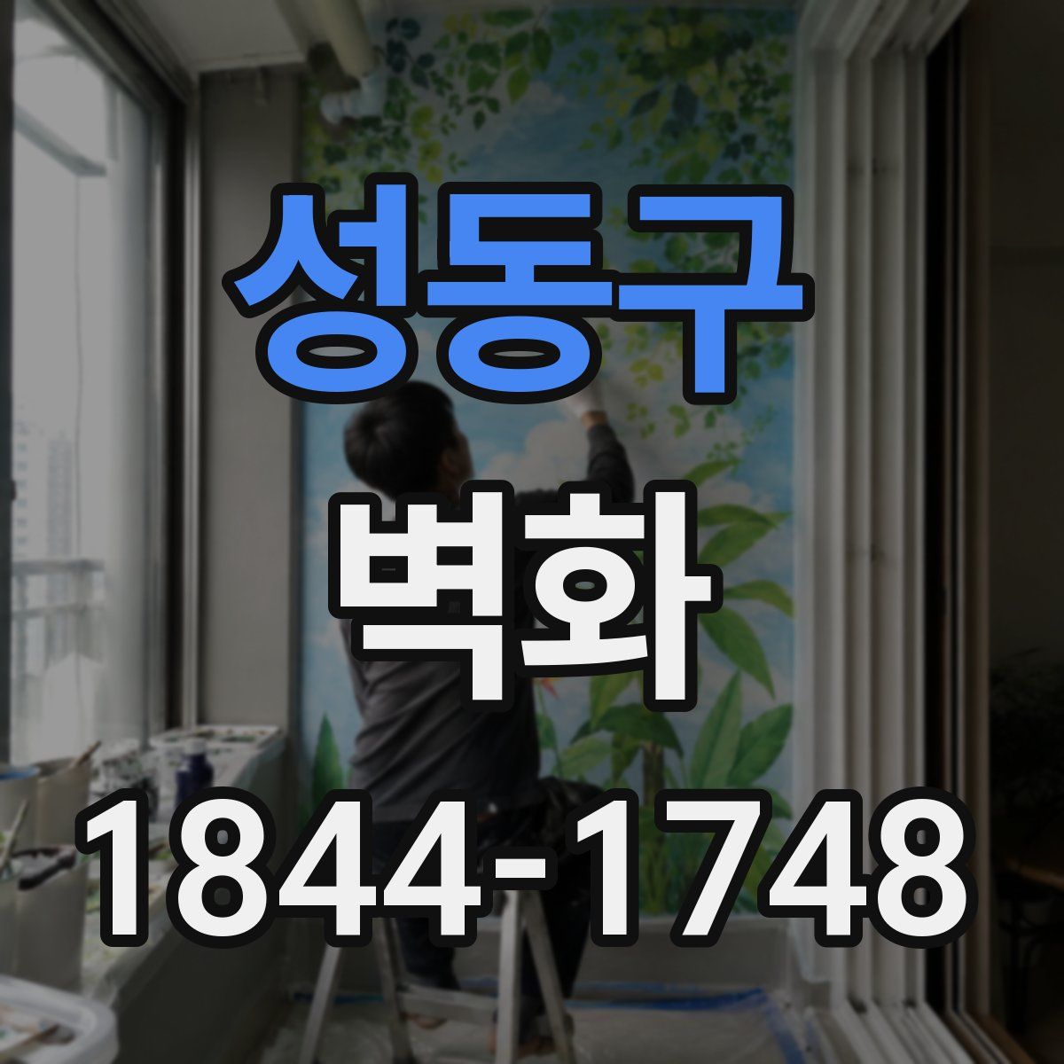 성동구 벽화