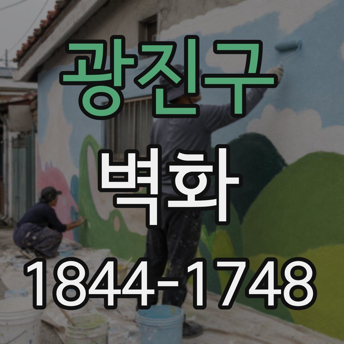 광진구 벽화 주거공간 분위기를 바꾸는 인테리어 포인트