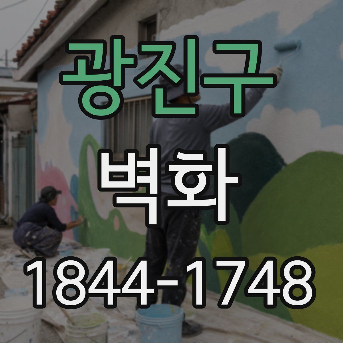 광진구 벽화