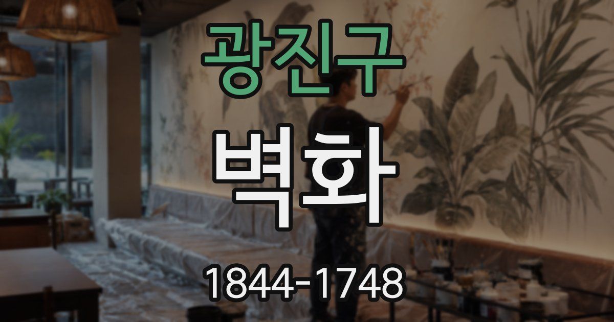 광진구 벽화