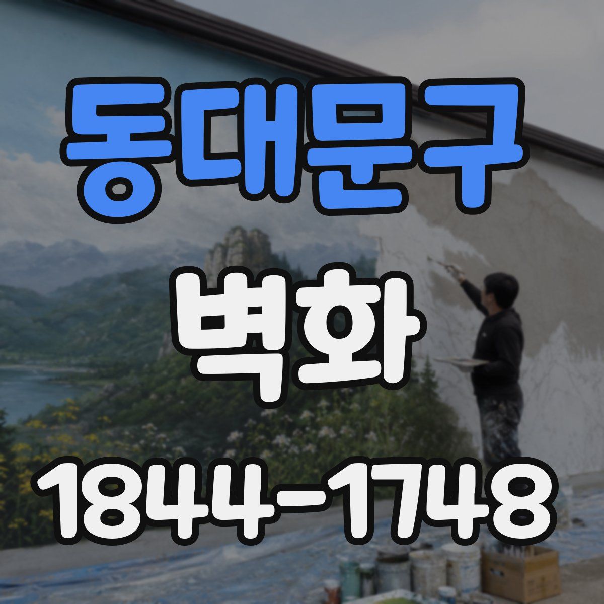 동대문구 벽화
