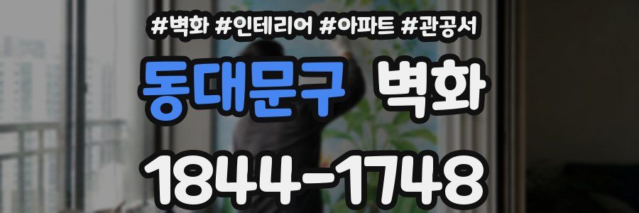 동대문구 벽화