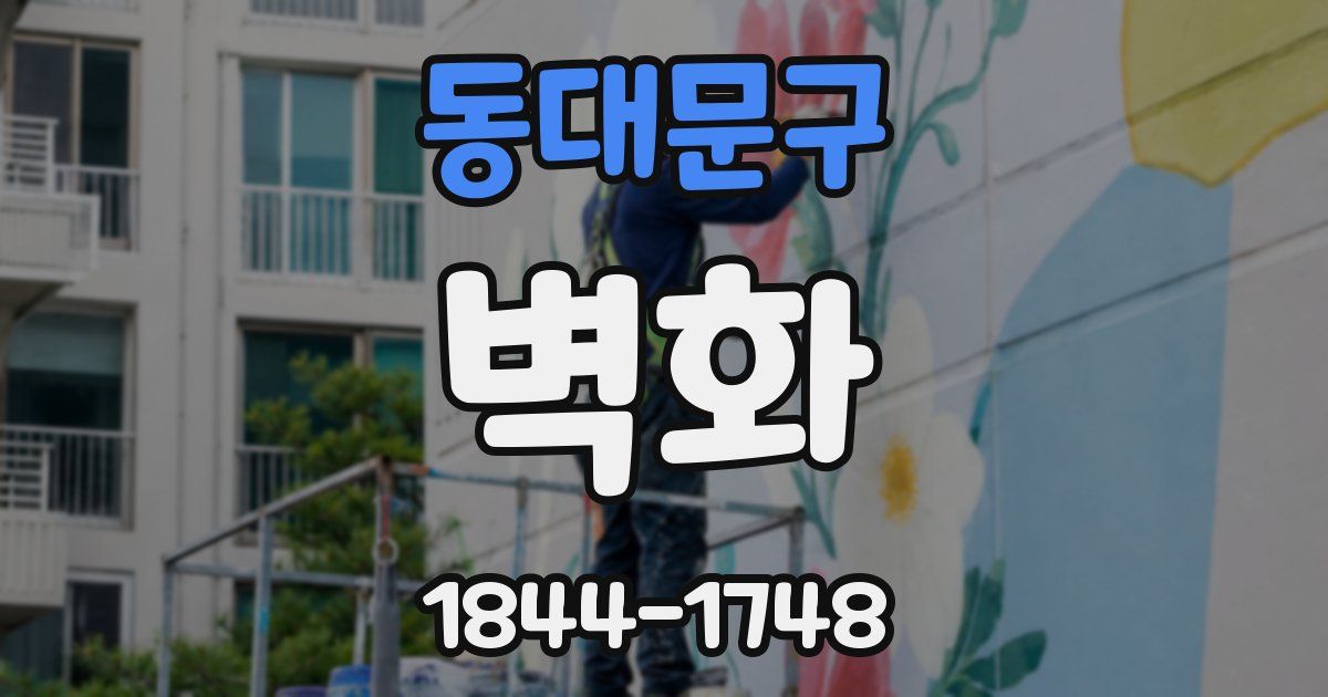 동대문구 벽화