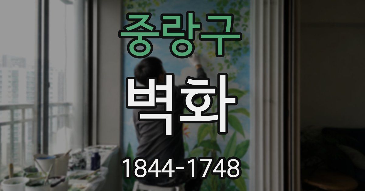 중랑구 벽화
