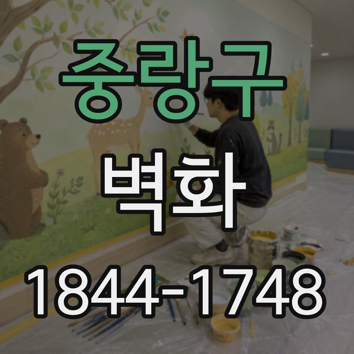 중랑구 벽화