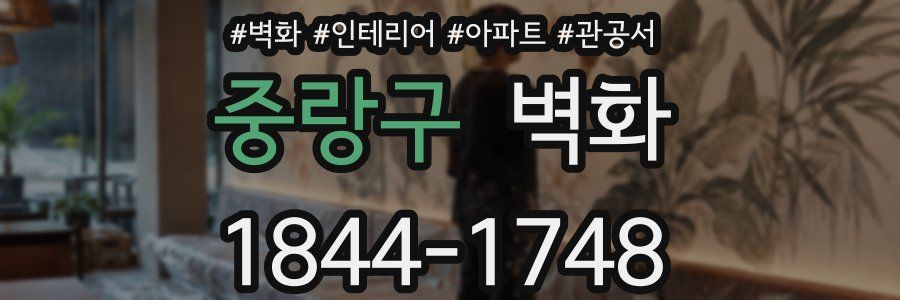 중랑구 벽화