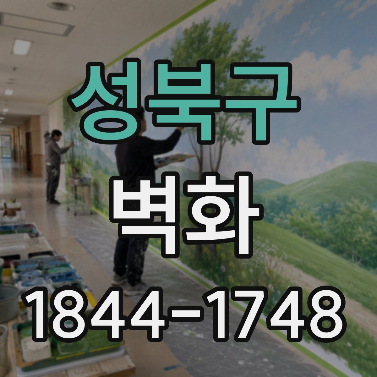 성북구 벽화