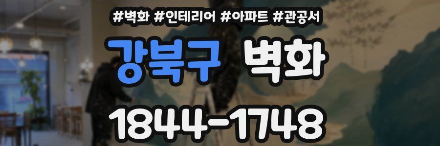 강북구 벽화