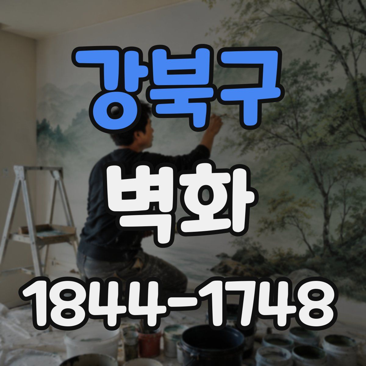 강북구 벽화