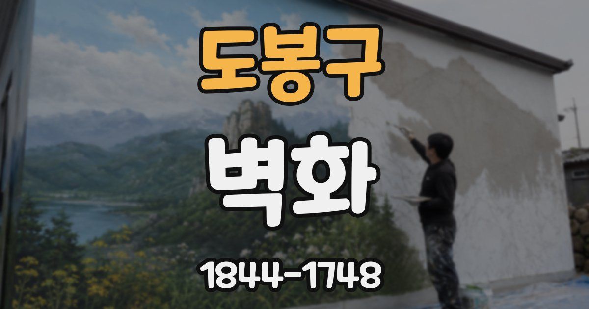 도봉구 벽화