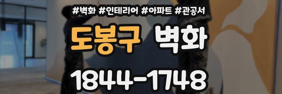 도봉구 벽화