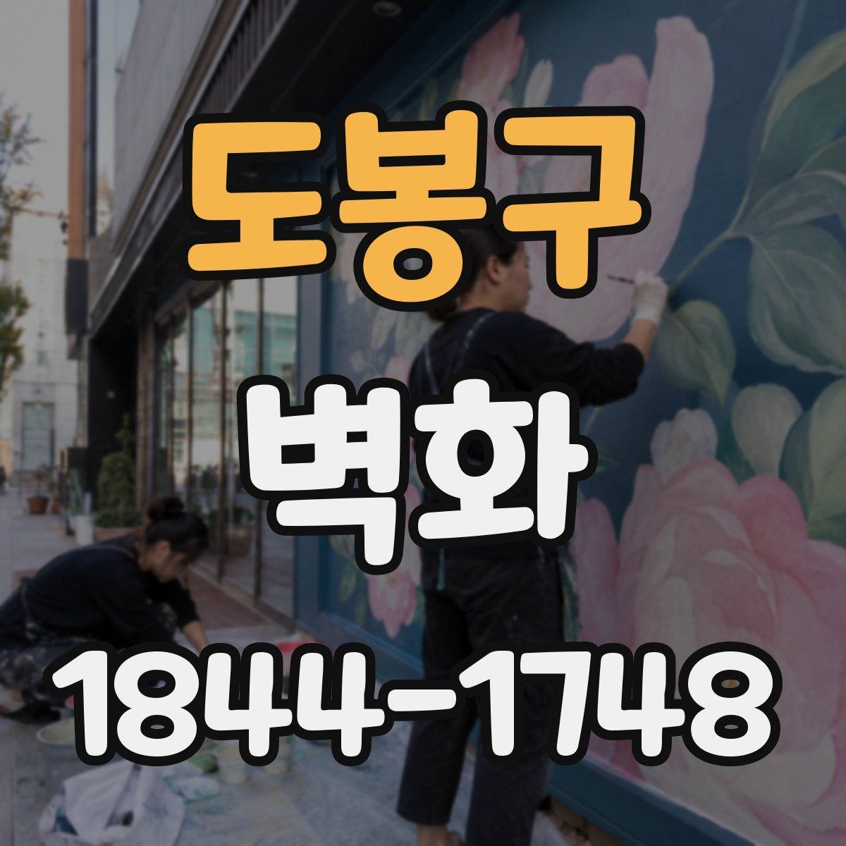 도봉구 벽화