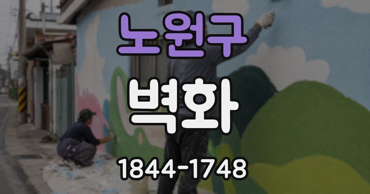 노원구 벽화