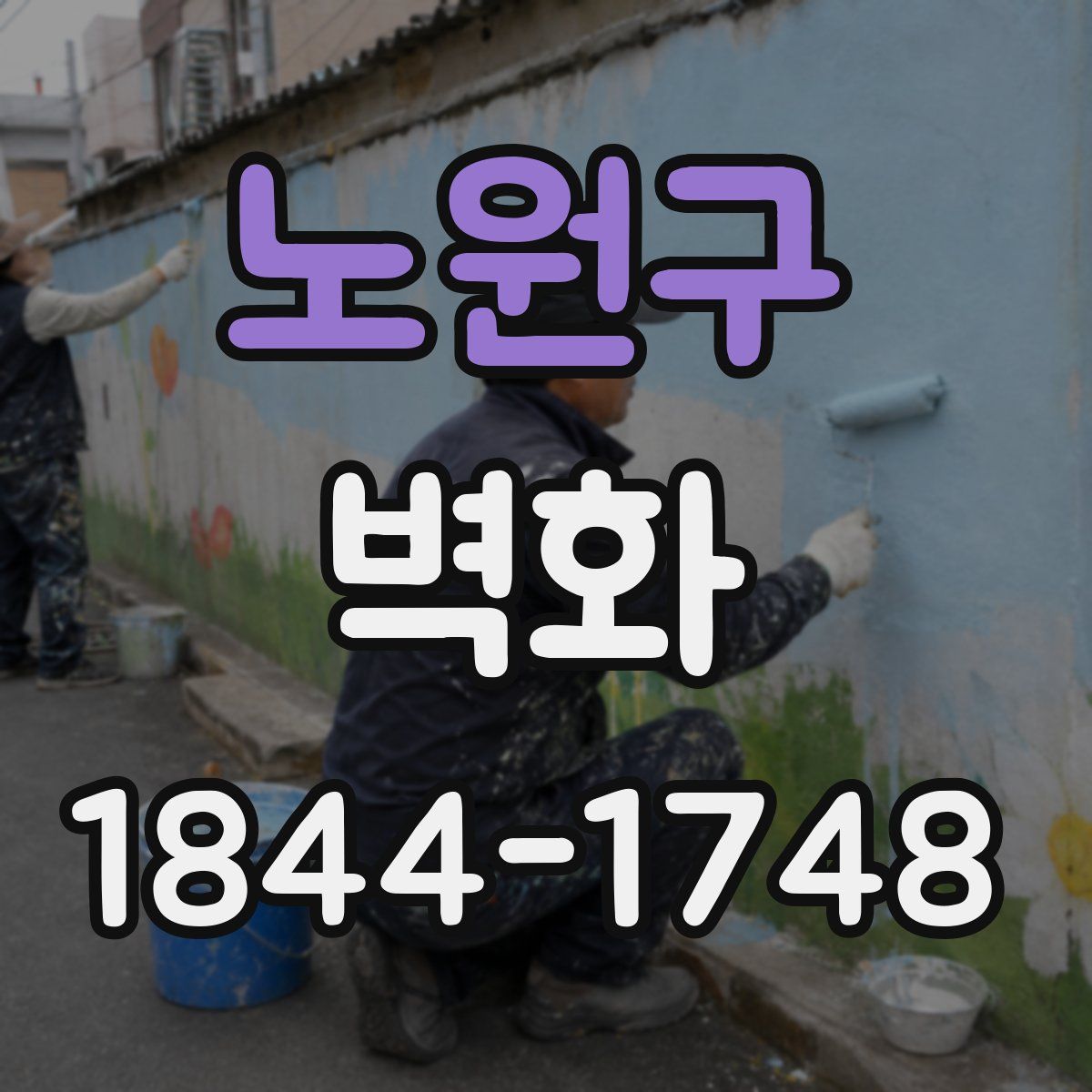 노원구 벽화
