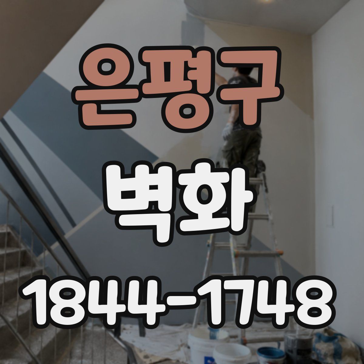 은평구 벽화