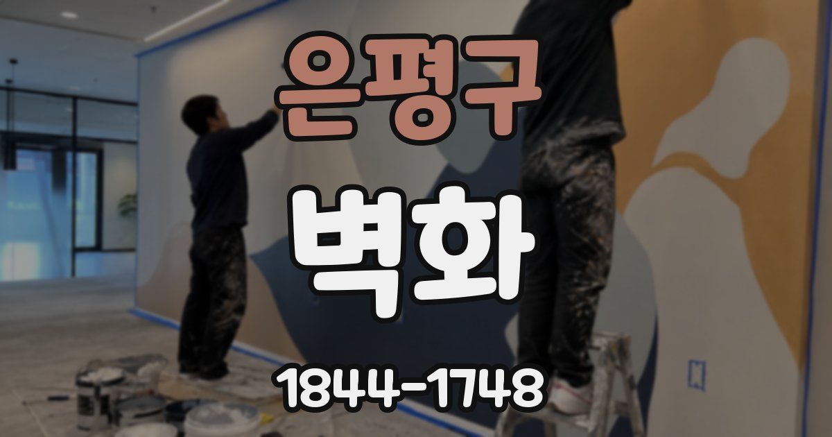 은평구 벽화