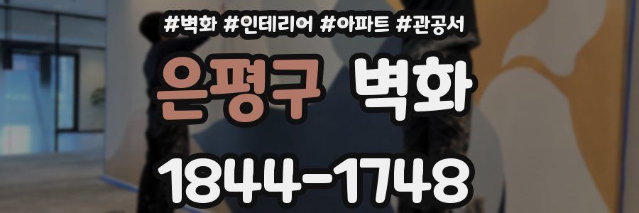 은평구 벽화