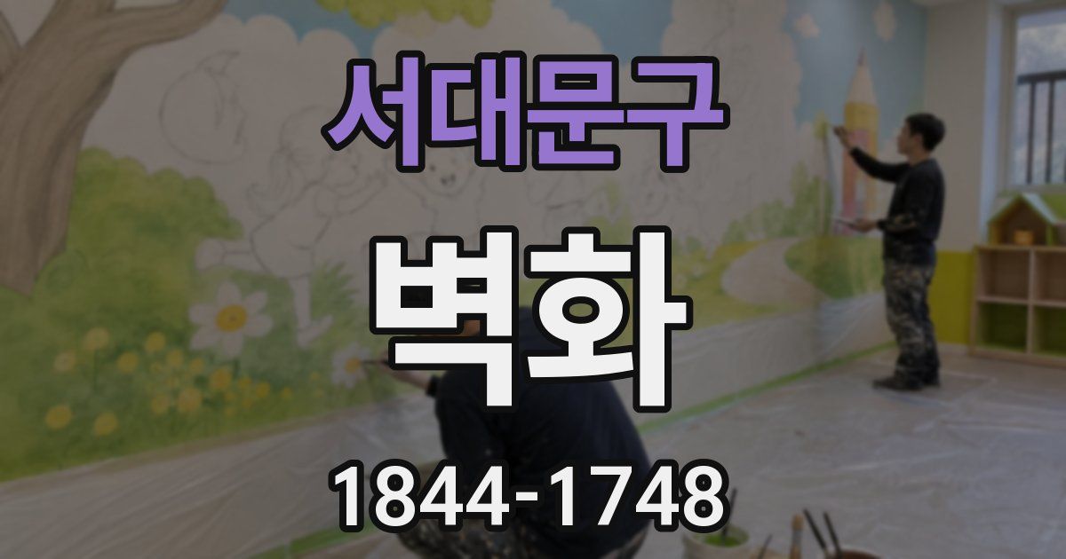 서대문구 벽화