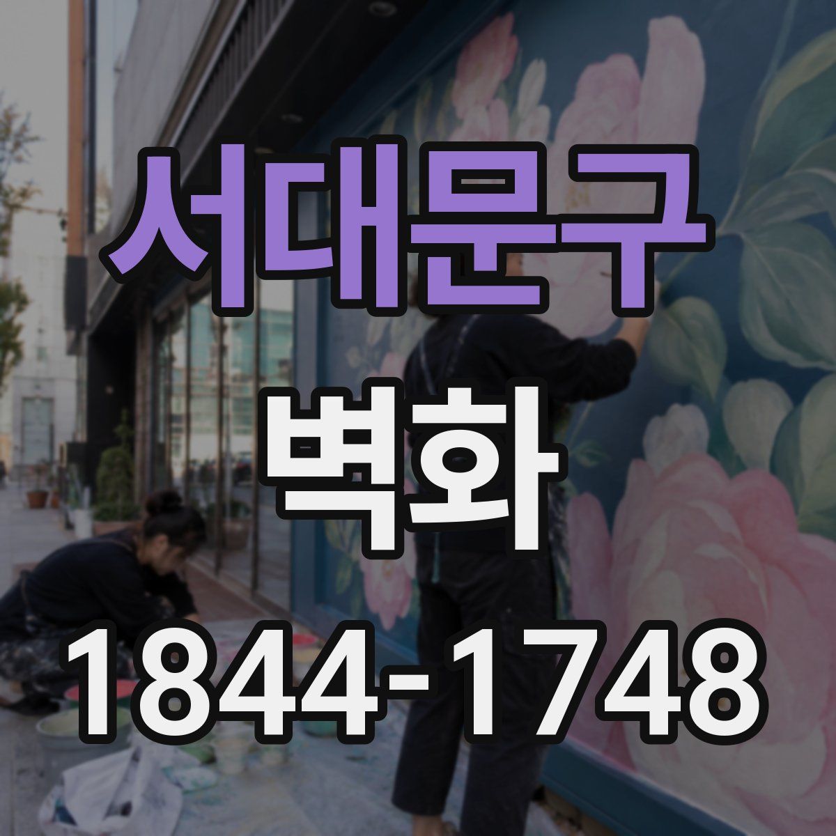 서대문구 벽화