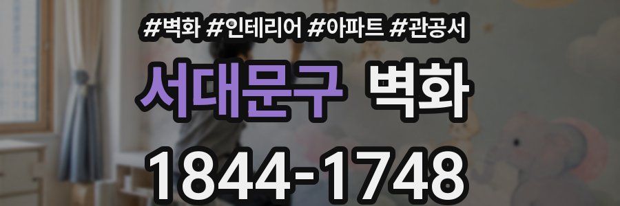 서대문구 벽화