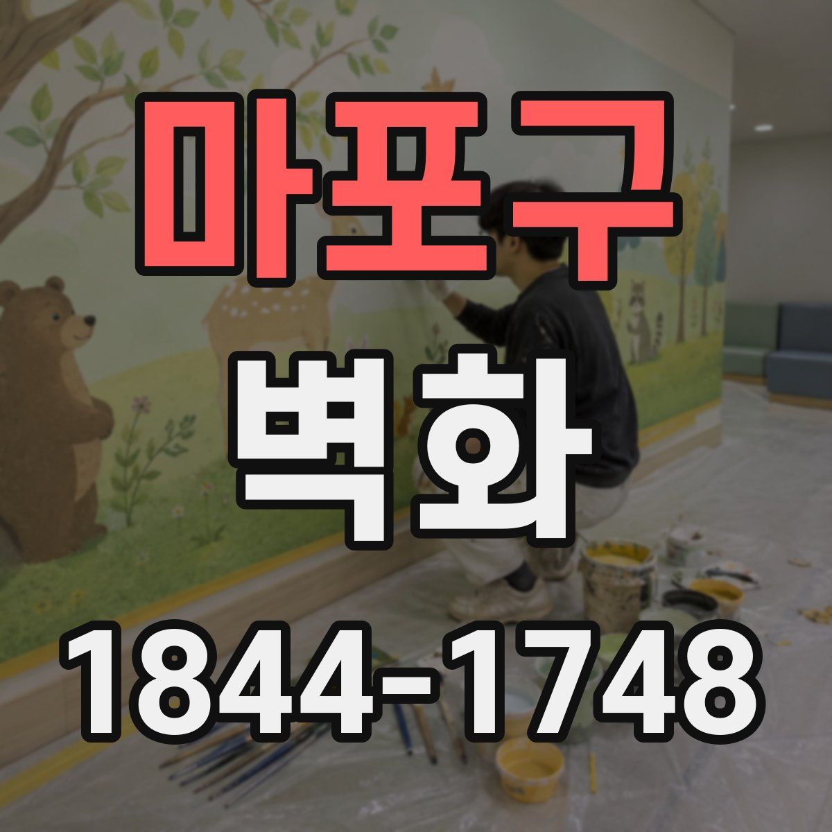 마포구 벽화