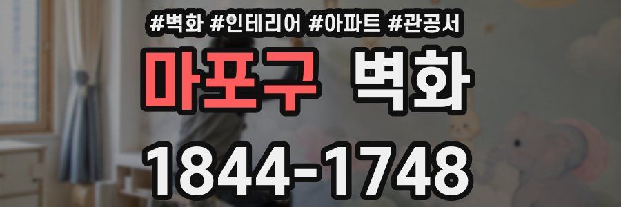 마포구 벽화