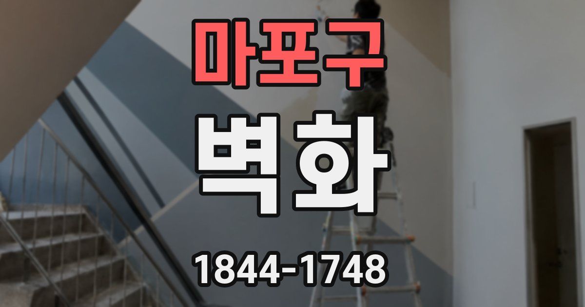 마포구 벽화