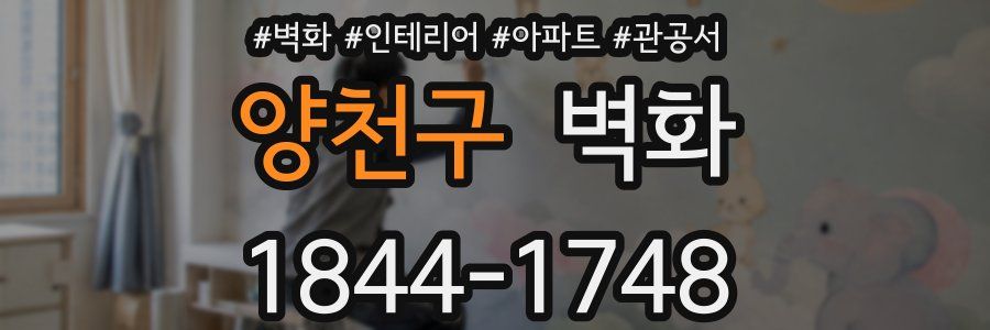 양천구 벽화